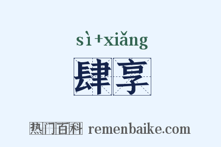 肆享是什么意思的图片
